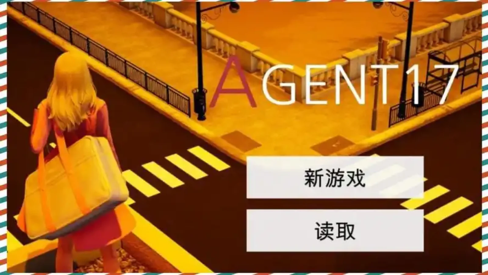 特工17 攻略要点 预览图