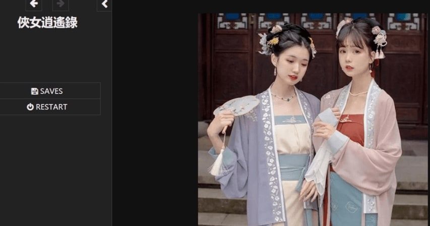 侠女逍遥录 章节分支 实机截图 4
